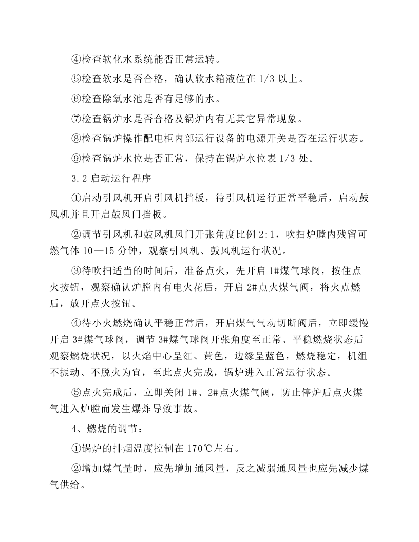 锅炉岗位安全操作.docx 第2页