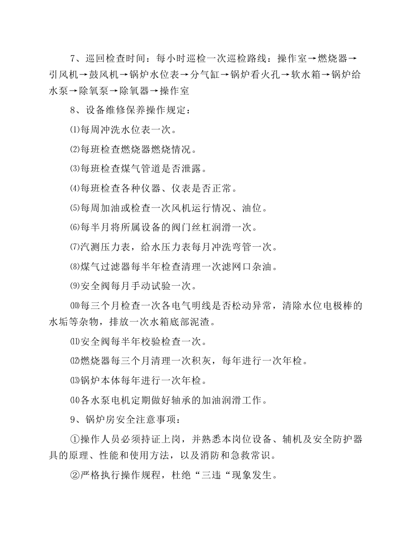 锅炉岗位安全操作.docx 第4页