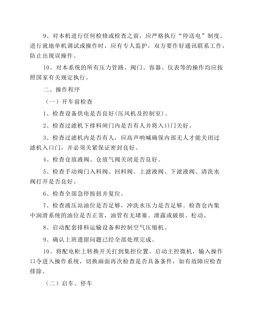 国产加压过滤机系统安全技术操作规程.docx 第2页