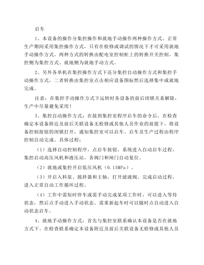 国产加压过滤机系统安全技术操作规程.docx 第3页