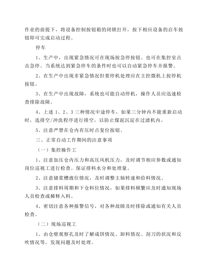 国产加压过滤机系统安全技术操作规程.docx 第4页