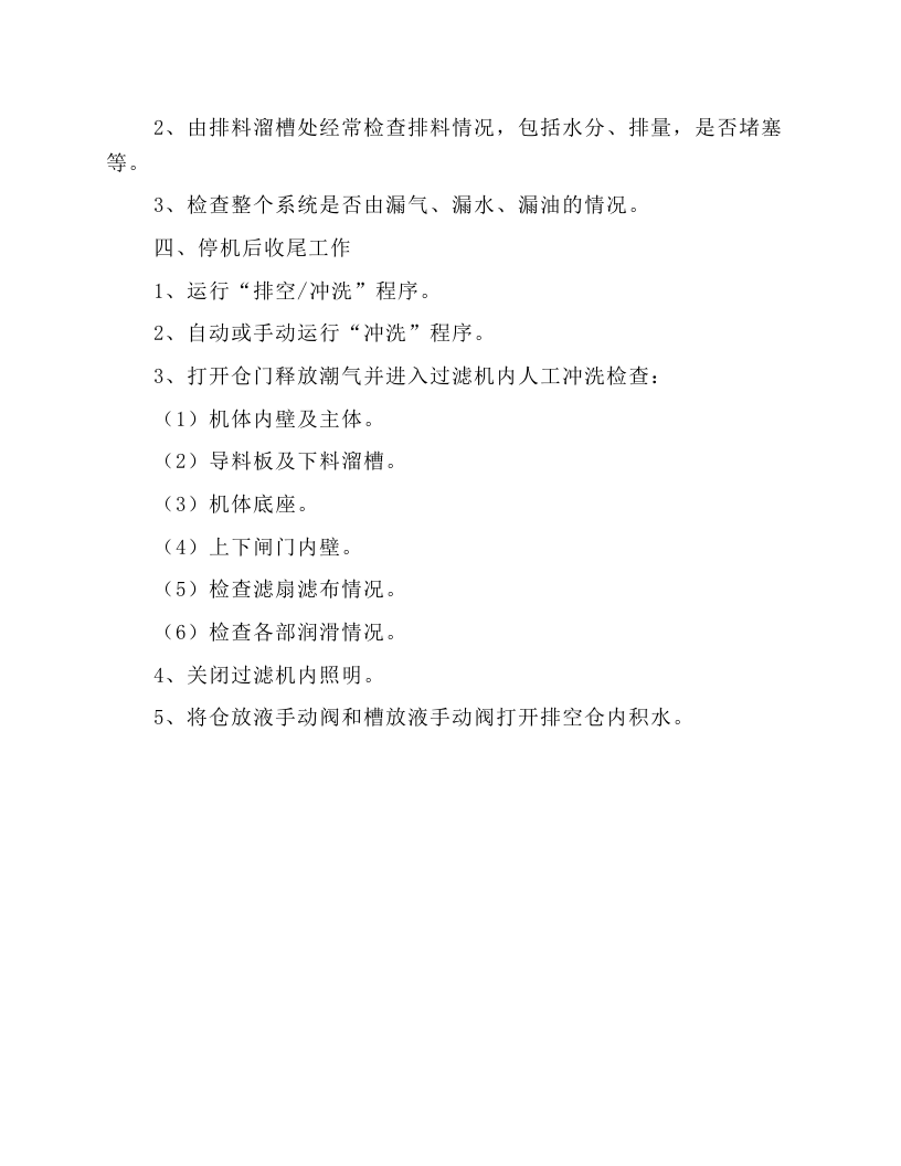 国产加压过滤机系统安全技术操作规程.docx 第5页