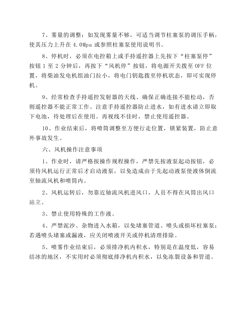 环保除尘风送式喷雾机安全操作规程.docx 第4页