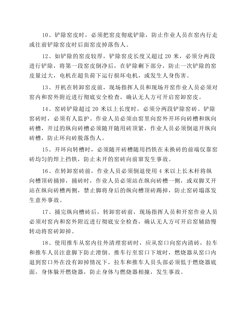 回转窑检修安全操作规程.docx 第2页