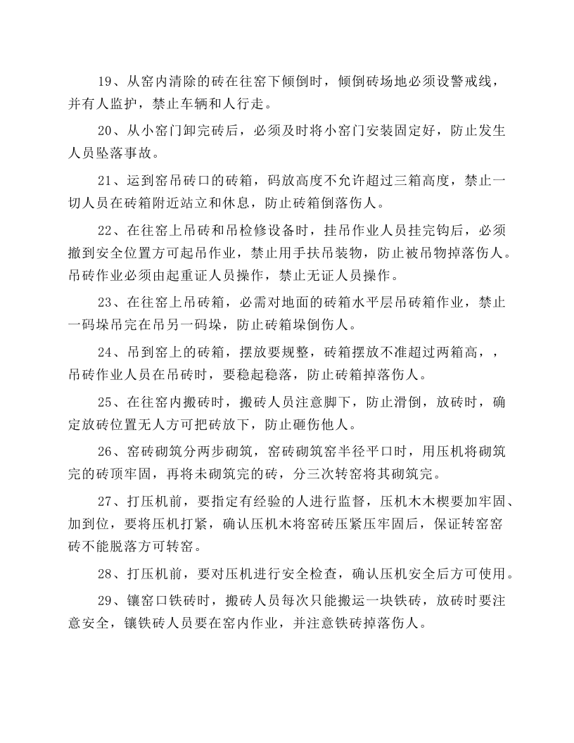 回转窑检修安全操作规程.docx 第3页