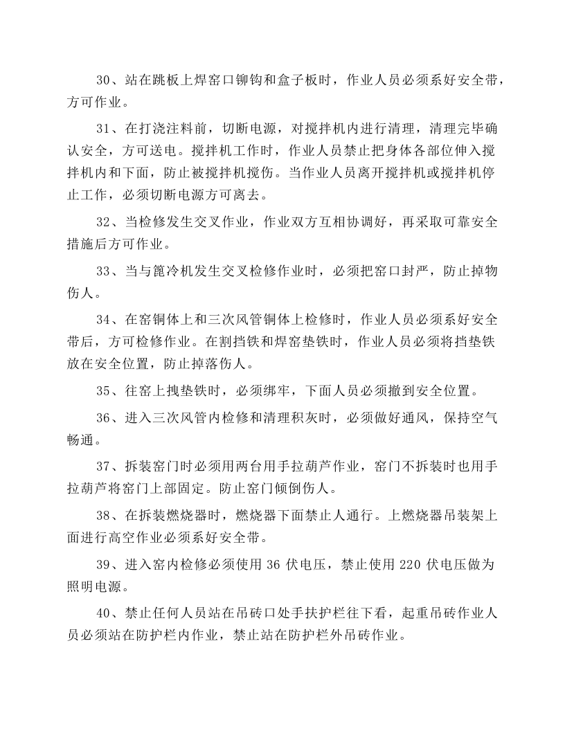 回转窑检修安全操作规程.docx 第4页
