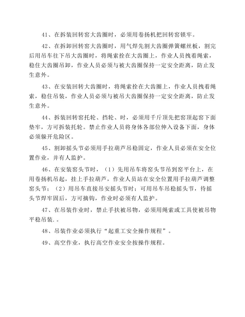 回转窑检修安全操作规程.docx 第5页