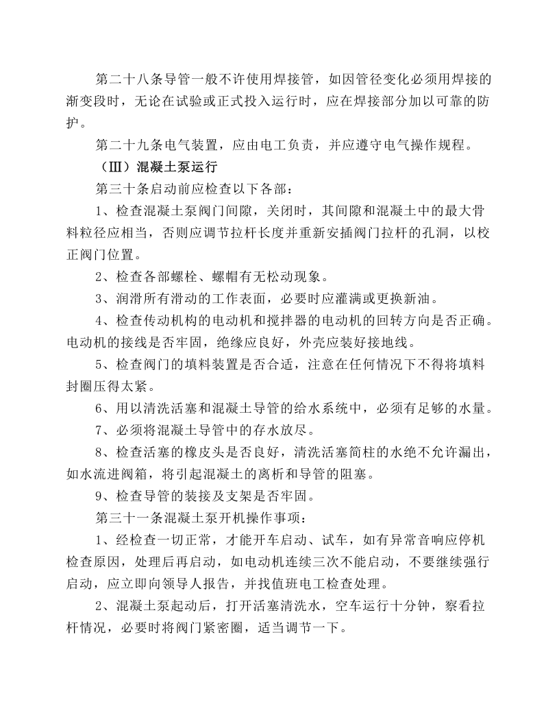 混凝土泵工安全操作规程.docx 第3页