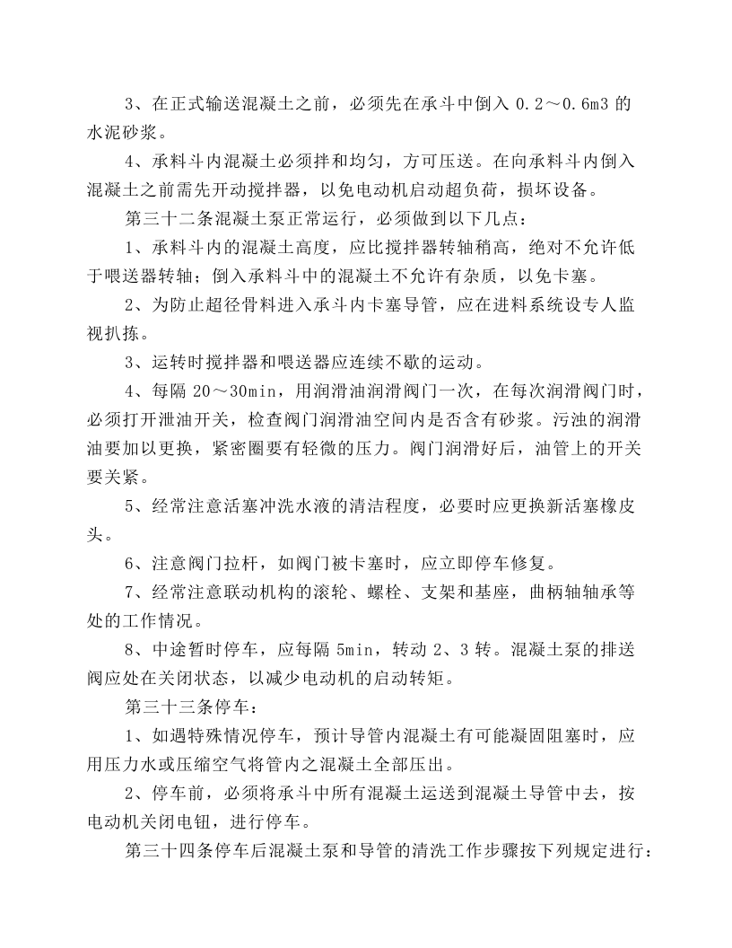 混凝土泵工安全操作规程.docx 第4页