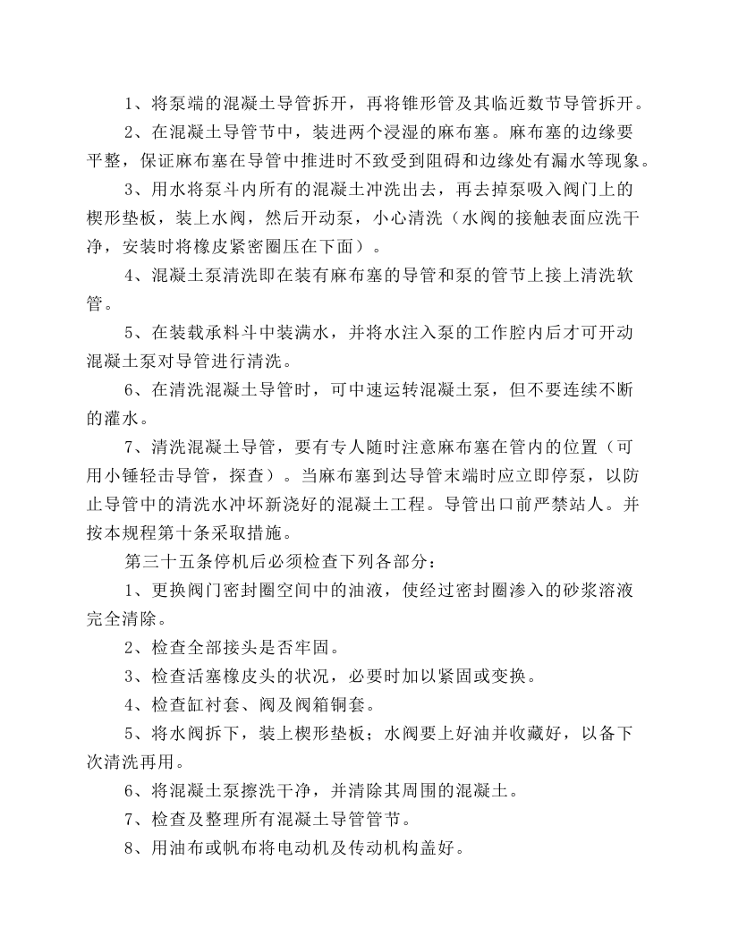 混凝土泵工安全操作规程.docx 第5页