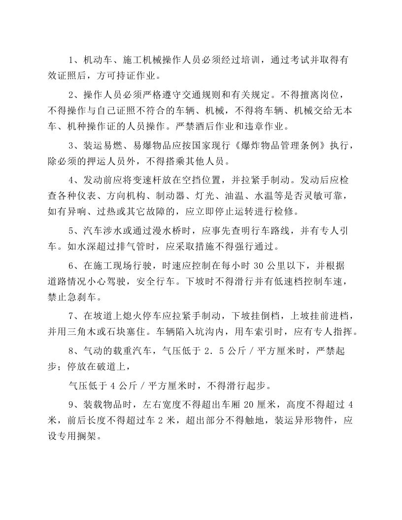 机动车、施工机械操作规程.docx 第1页