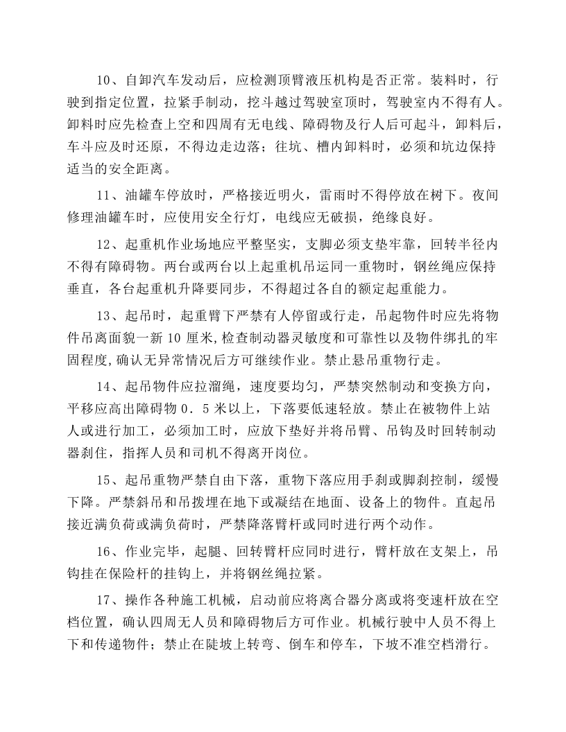 机动车、施工机械操作规程.docx 第2页