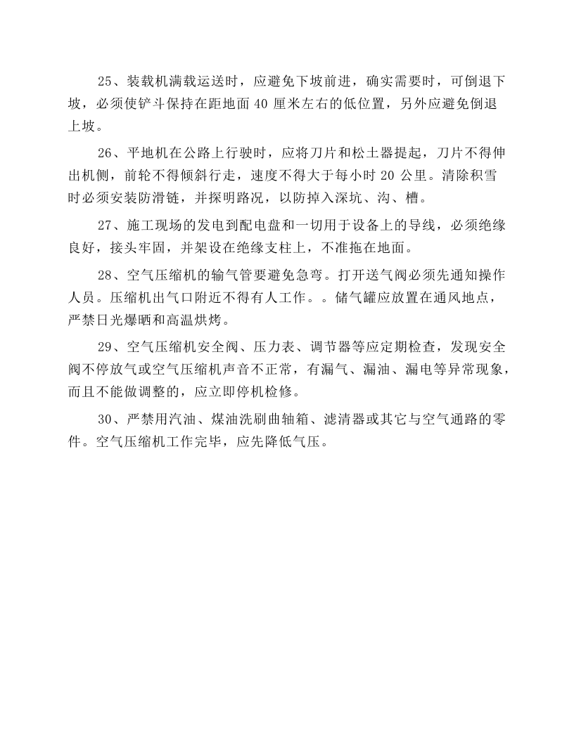 机动车、施工机械操作规程.docx 第4页