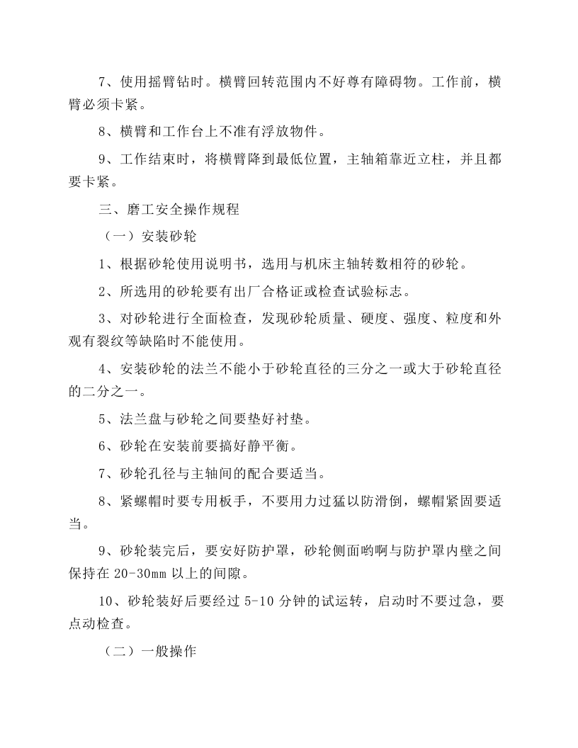 机械工人安全技术操作规程.docx 第4页