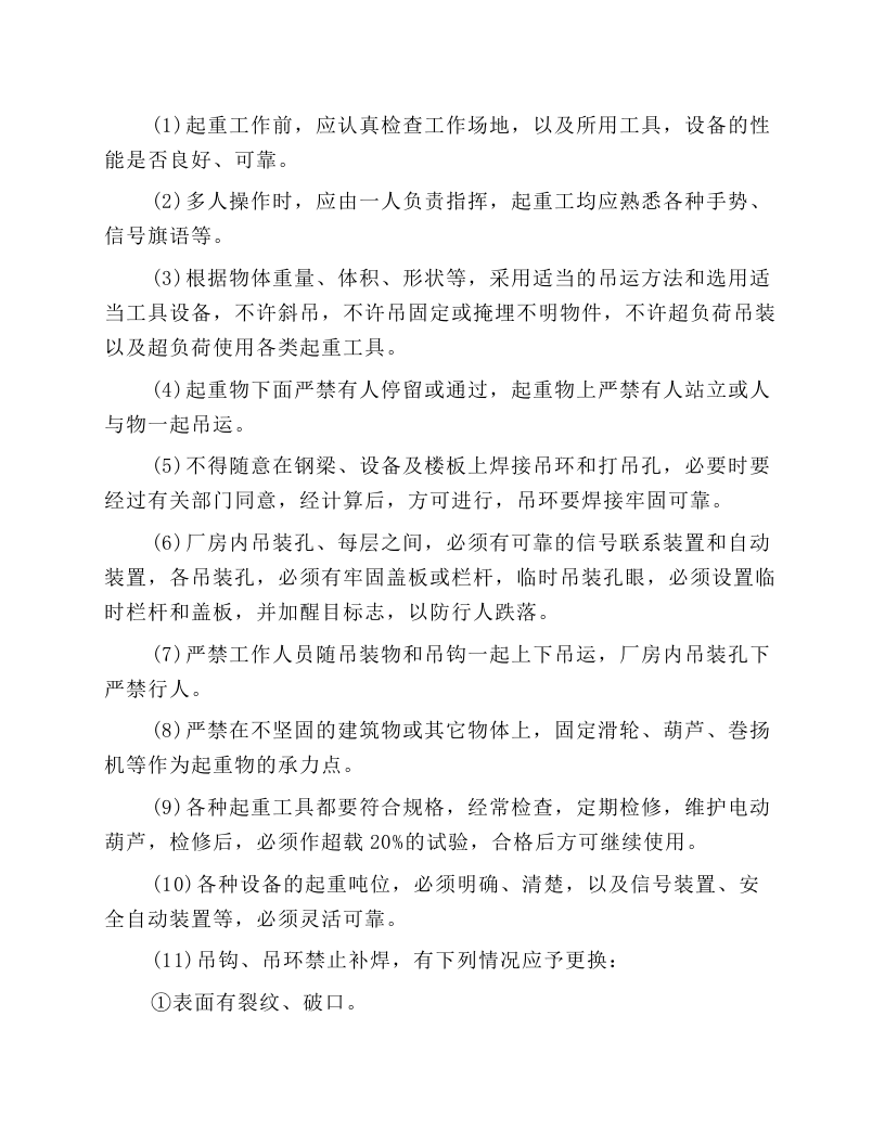 机械设备安装安全操作规程.docx 第2页