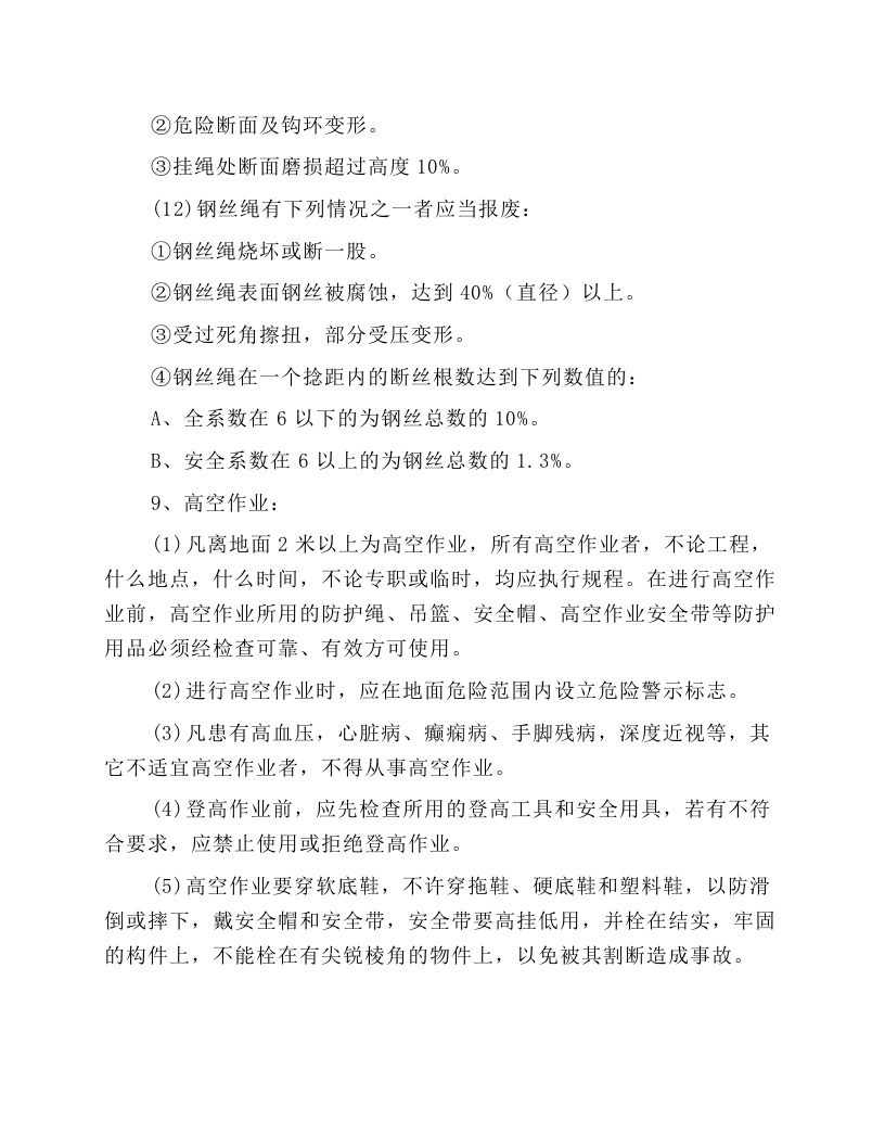机械设备安装安全操作规程.docx 第3页