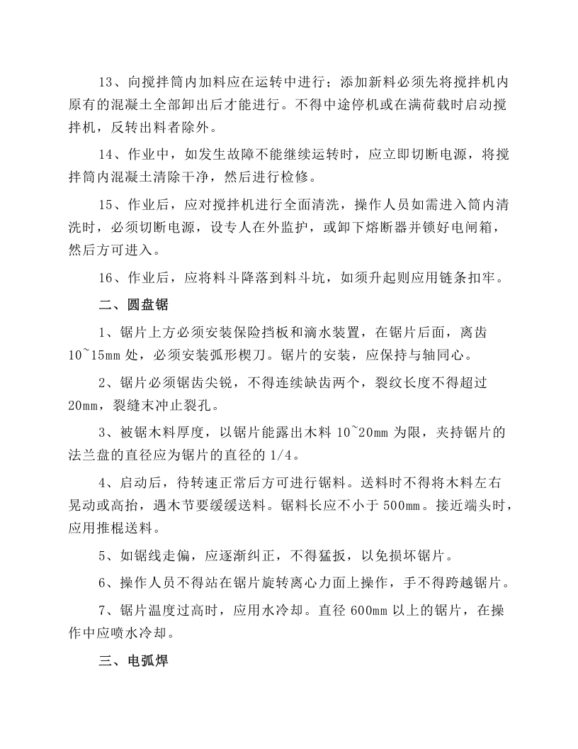 机械设备使用操作规程.docx 第2页