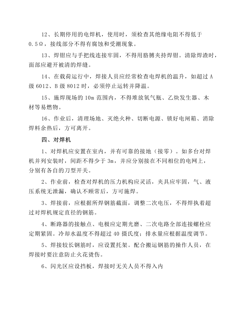机械设备使用操作规程.docx 第4页