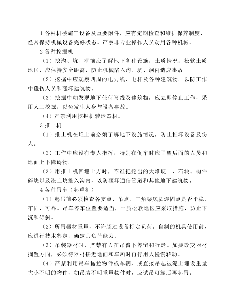 机械施工用具安全操作规程.docx 第1页