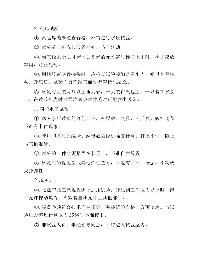 机械试验工安全操作规程.docx 第2页