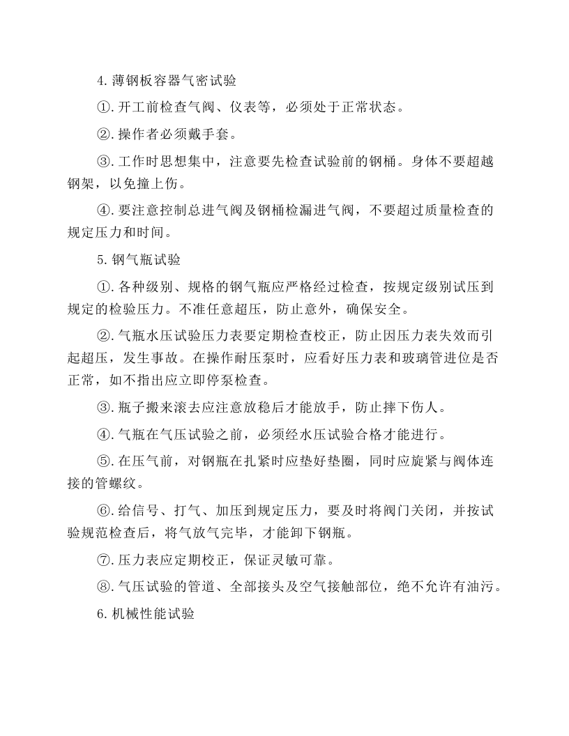 机械试验工安全操作规程.docx 第3页