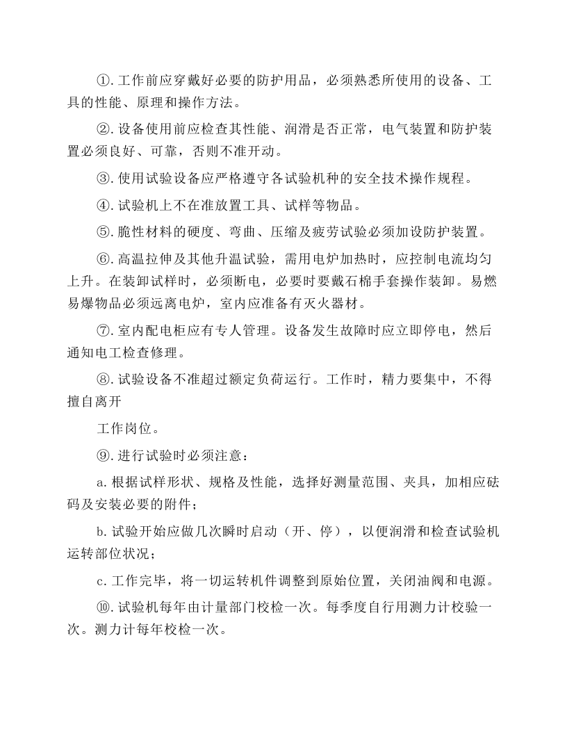 机械试验工安全操作规程.docx 第4页