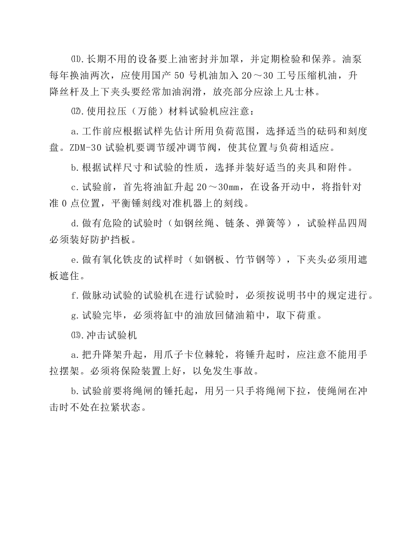 机械试验工安全操作规程.docx 第5页