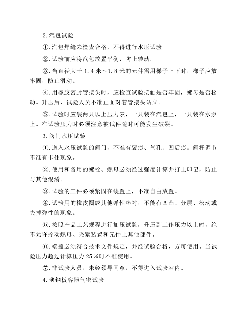 机械试验工安全技术操作规程.docx 第2页