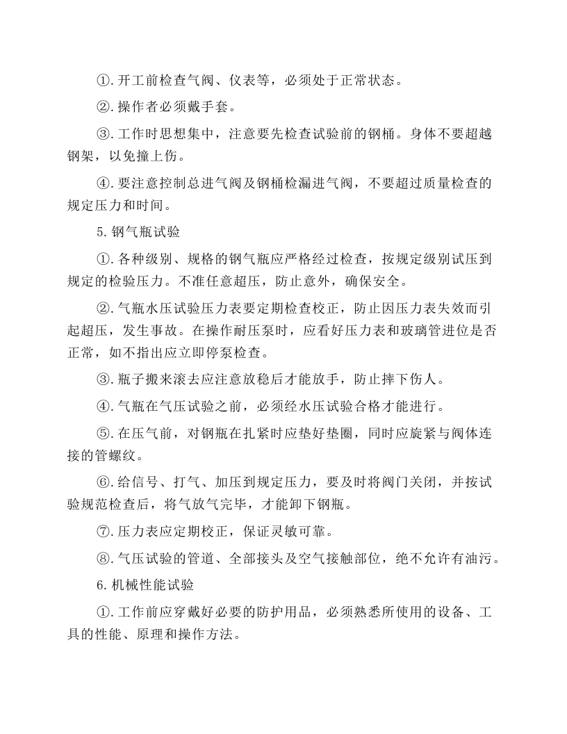 机械试验工安全技术操作规程.docx 第3页