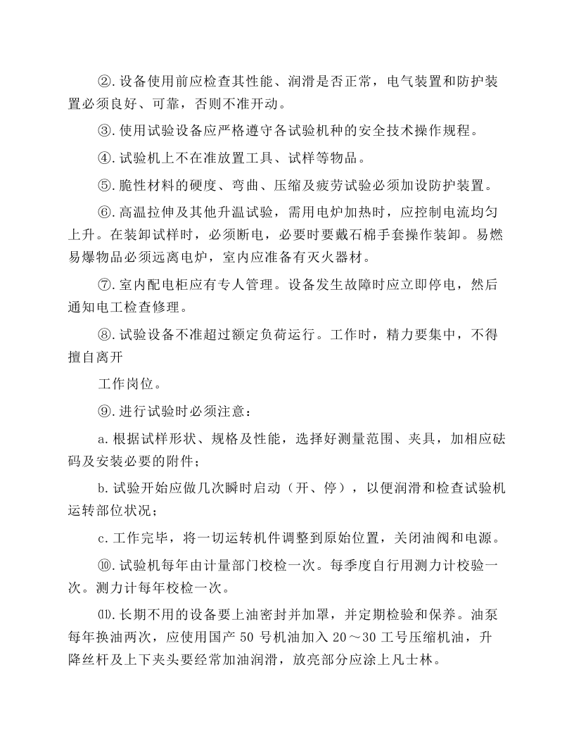 机械试验工安全技术操作规程.docx 第4页
