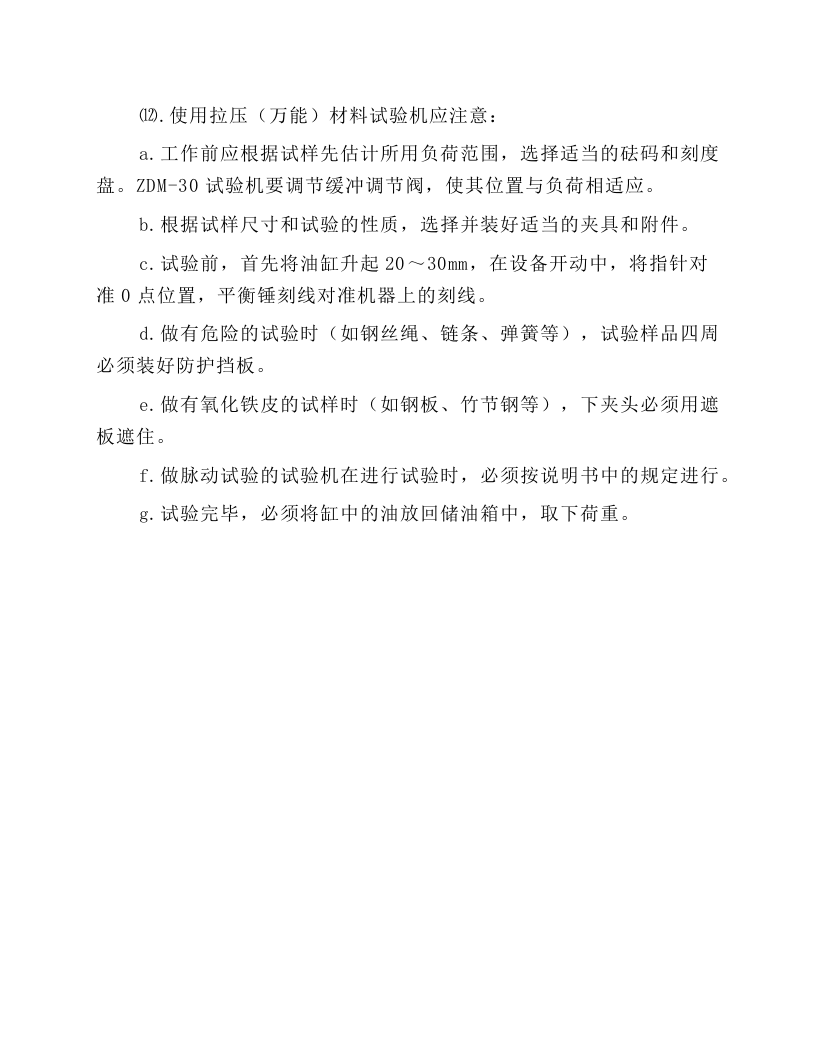 机械试验工安全技术操作规程.docx 第5页