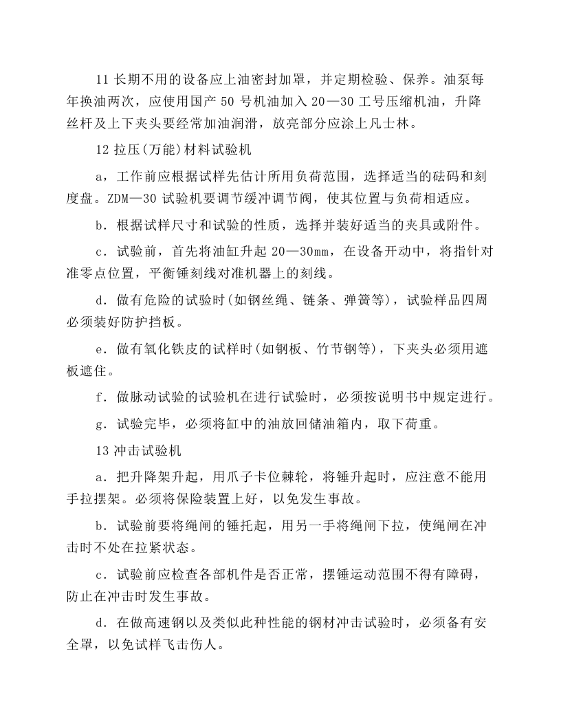 机械性能试验安全技术操作规程.docx 第2页