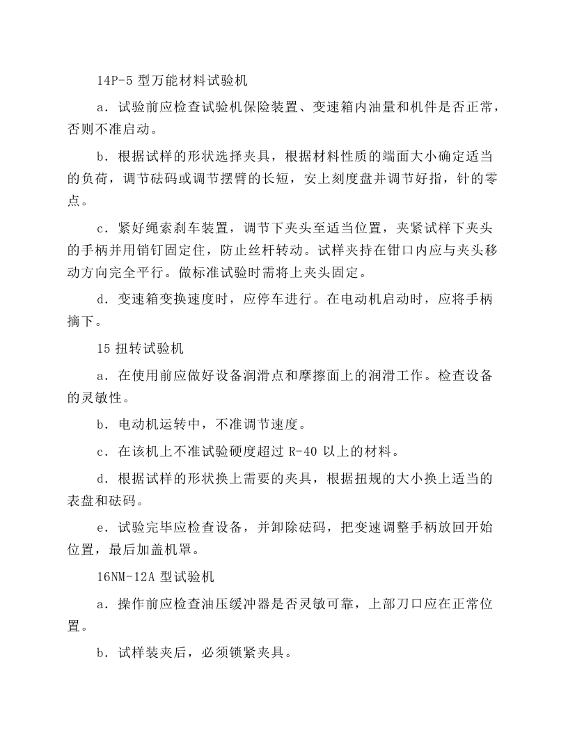 机械性能试验安全技术操作规程.docx 第3页