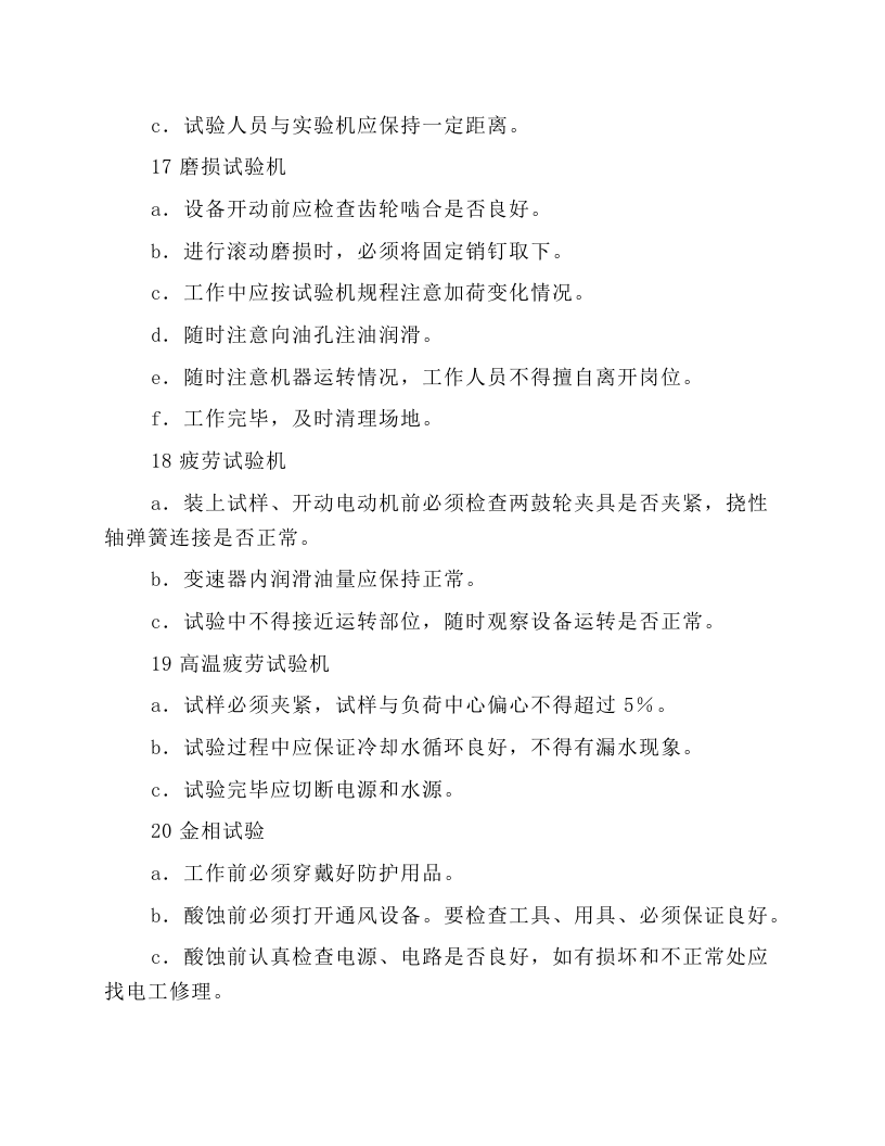 机械性能试验安全技术操作规程.docx 第4页