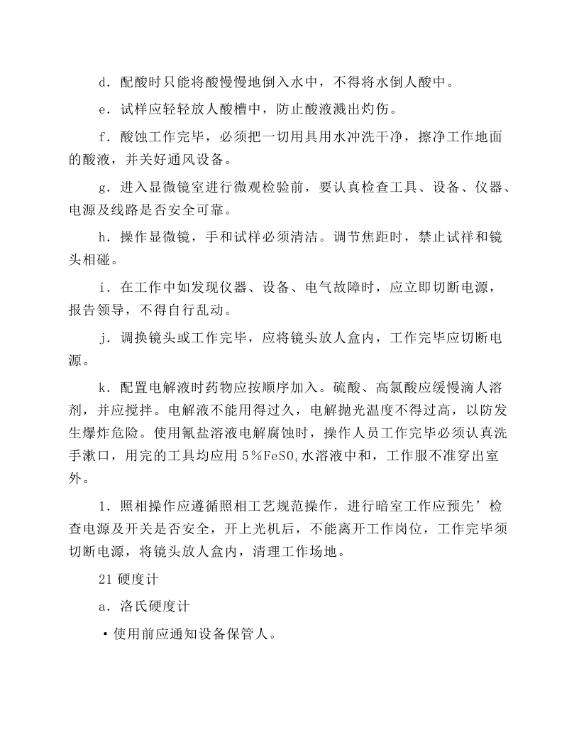 机械性能试验安全技术操作规程.docx 第5页