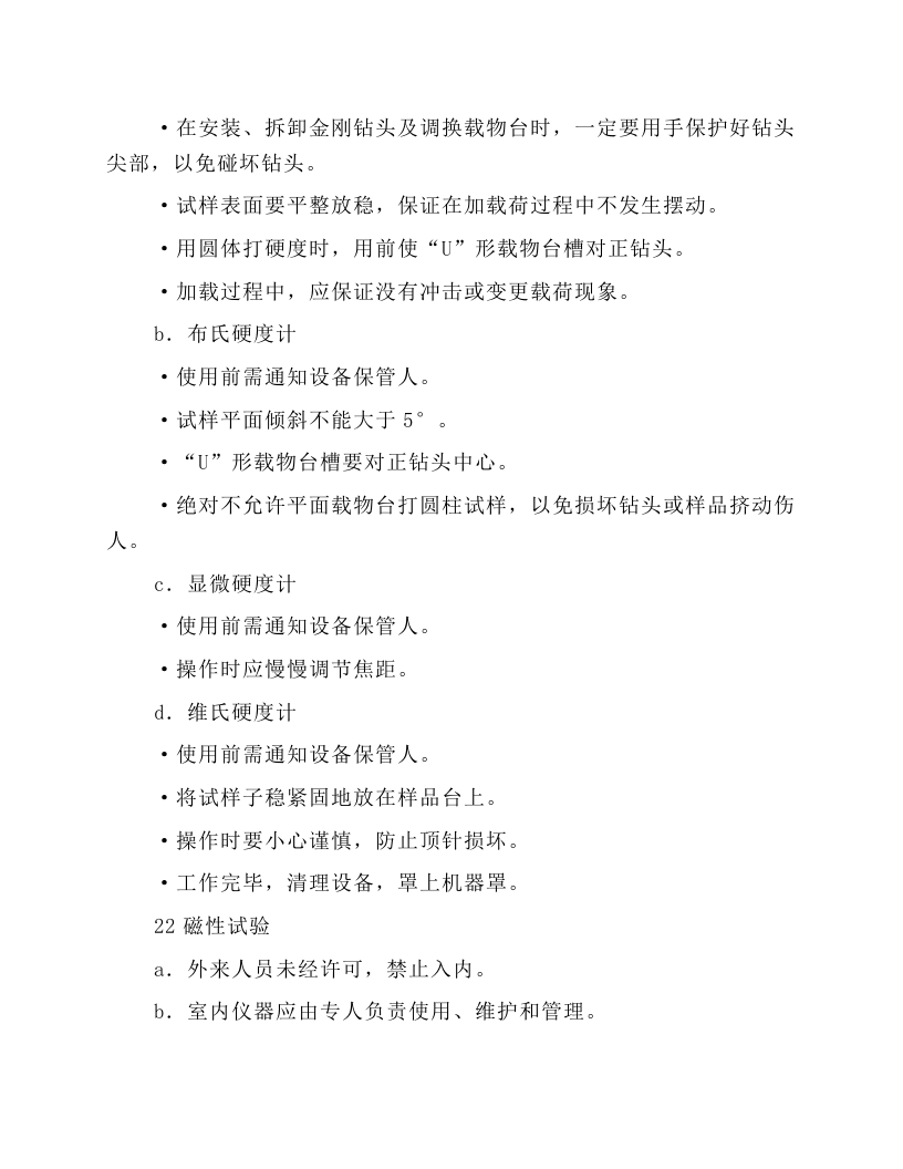 机械性能试验安全技术操作规程.docx 第6页