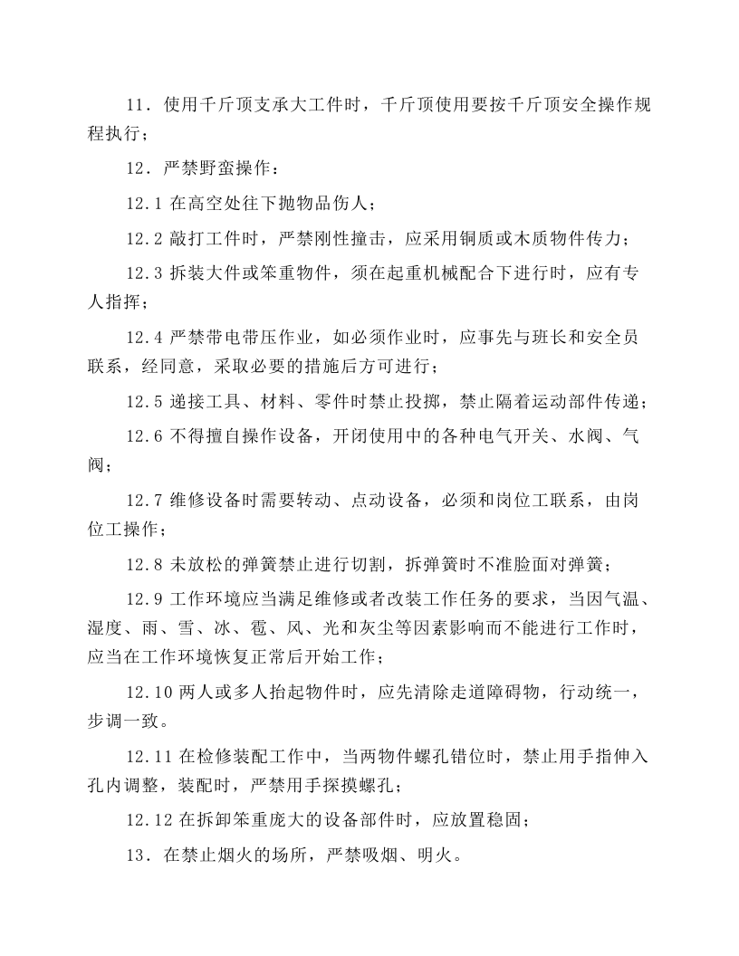 机修工岗位安全操作规程.docx 第3页