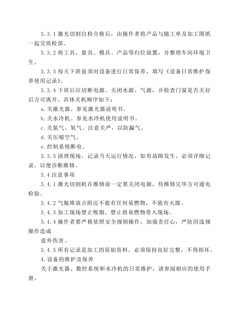 激光切割机安全操作规程.docx 第3页
