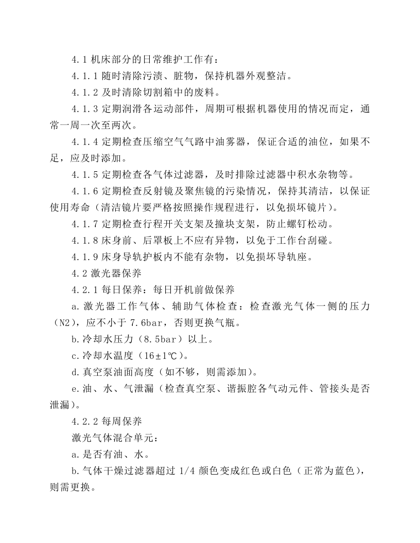 激光切割机安全操作规程.docx 第4页