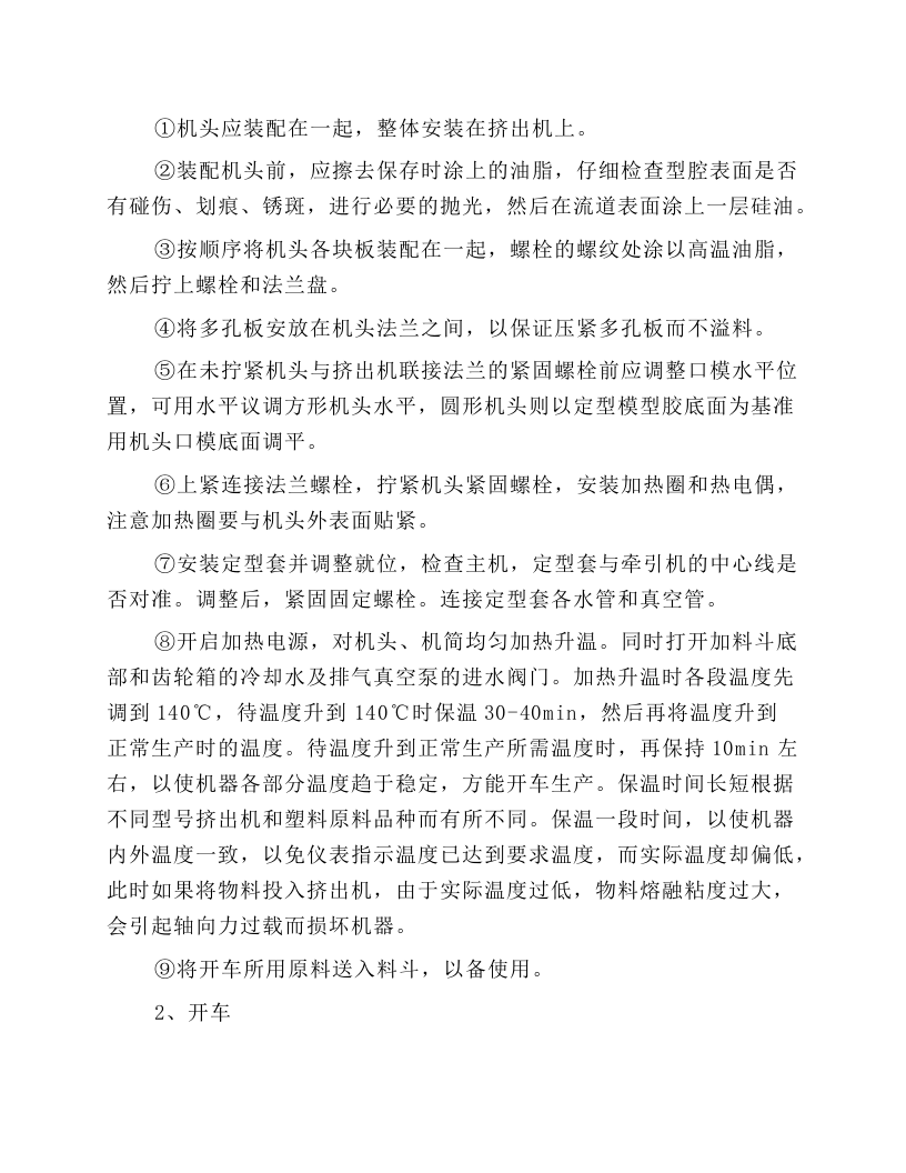 挤出机的操作、维护与保养.docx 第2页