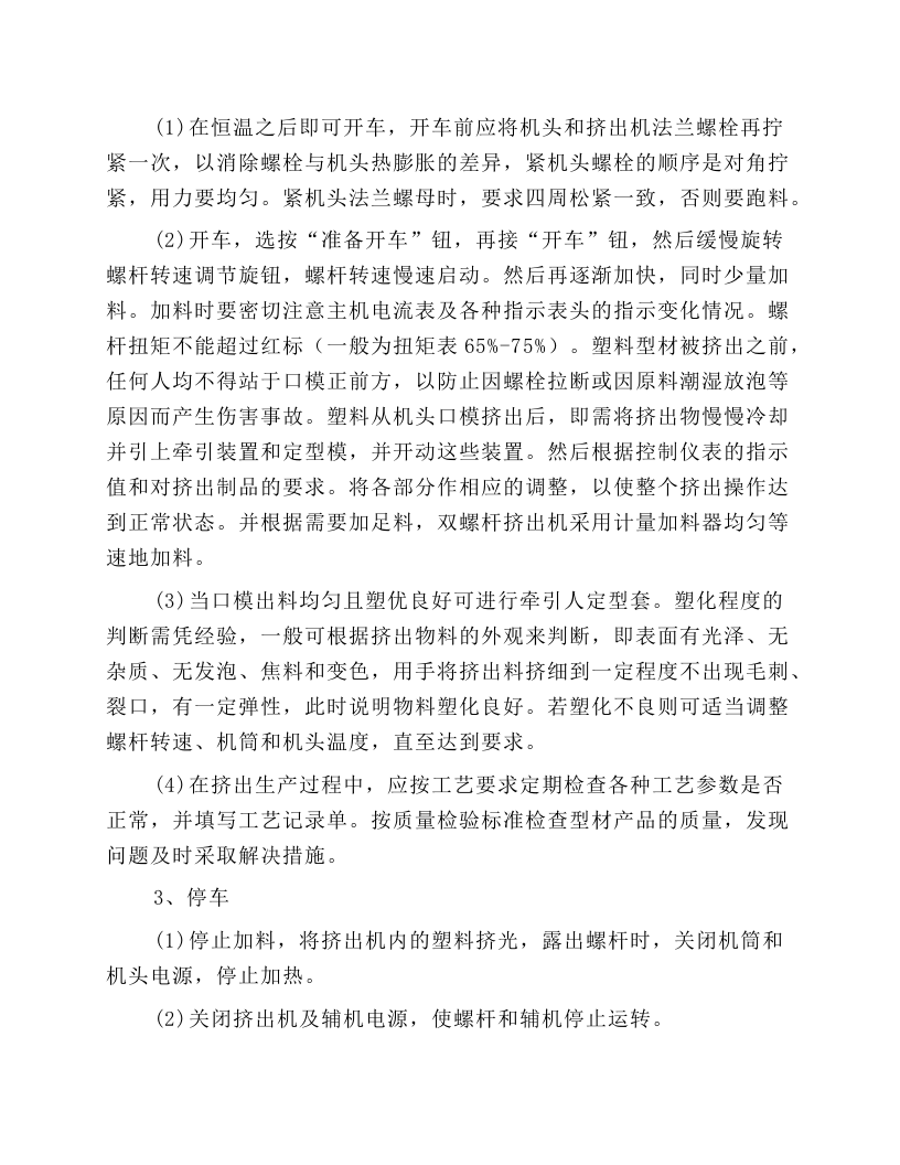 挤出机的操作、维护与保养.docx 第3页