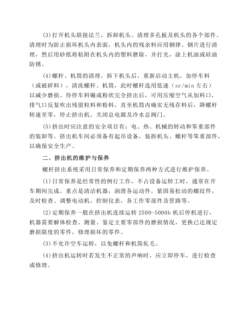 挤出机的操作、维护与保养.docx 第4页
