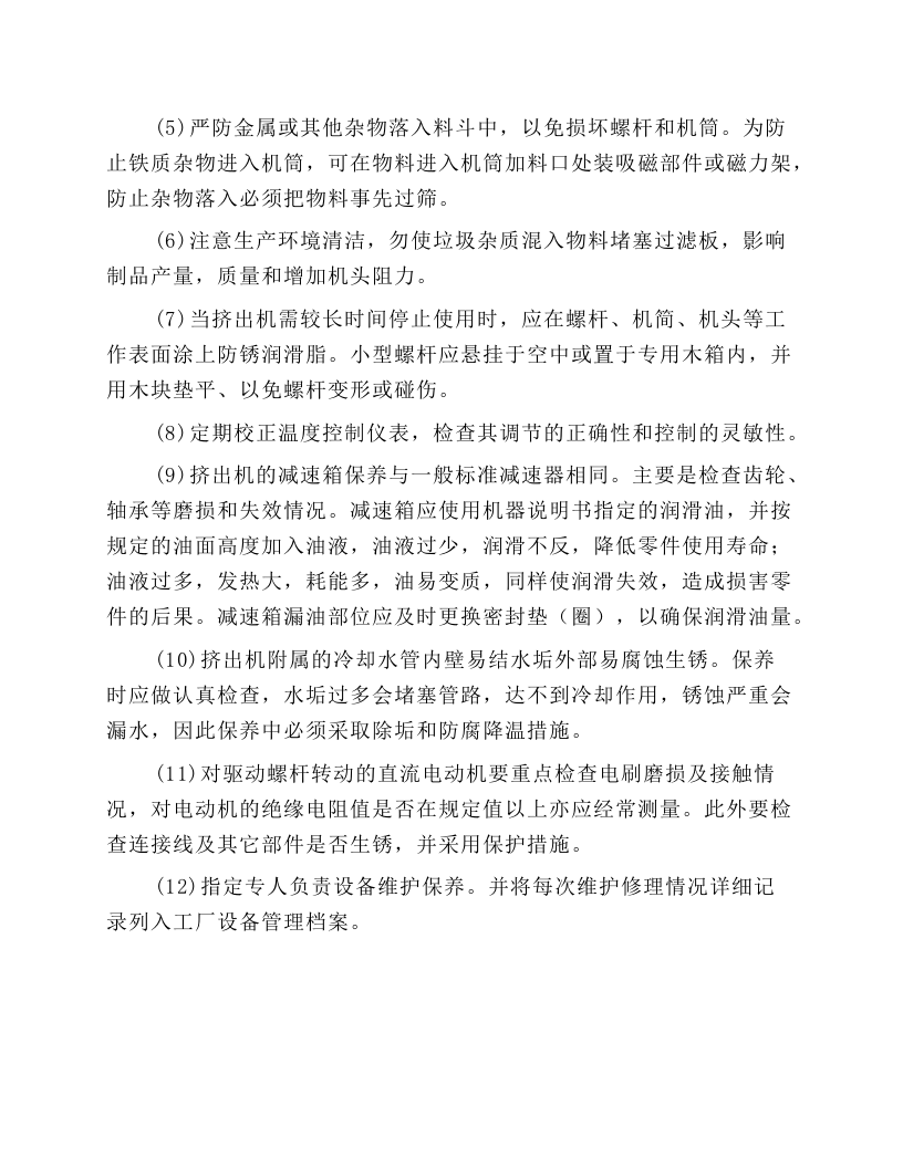 挤出机的操作、维护与保养.docx 第5页