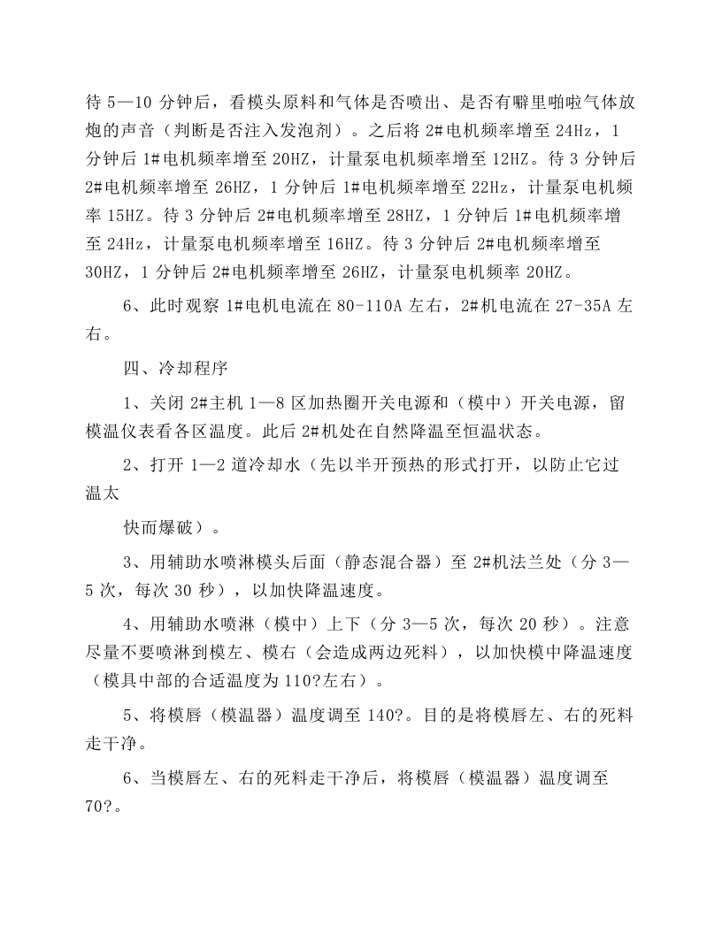 挤塑保温板生产线安全操作规程.docx 第2页