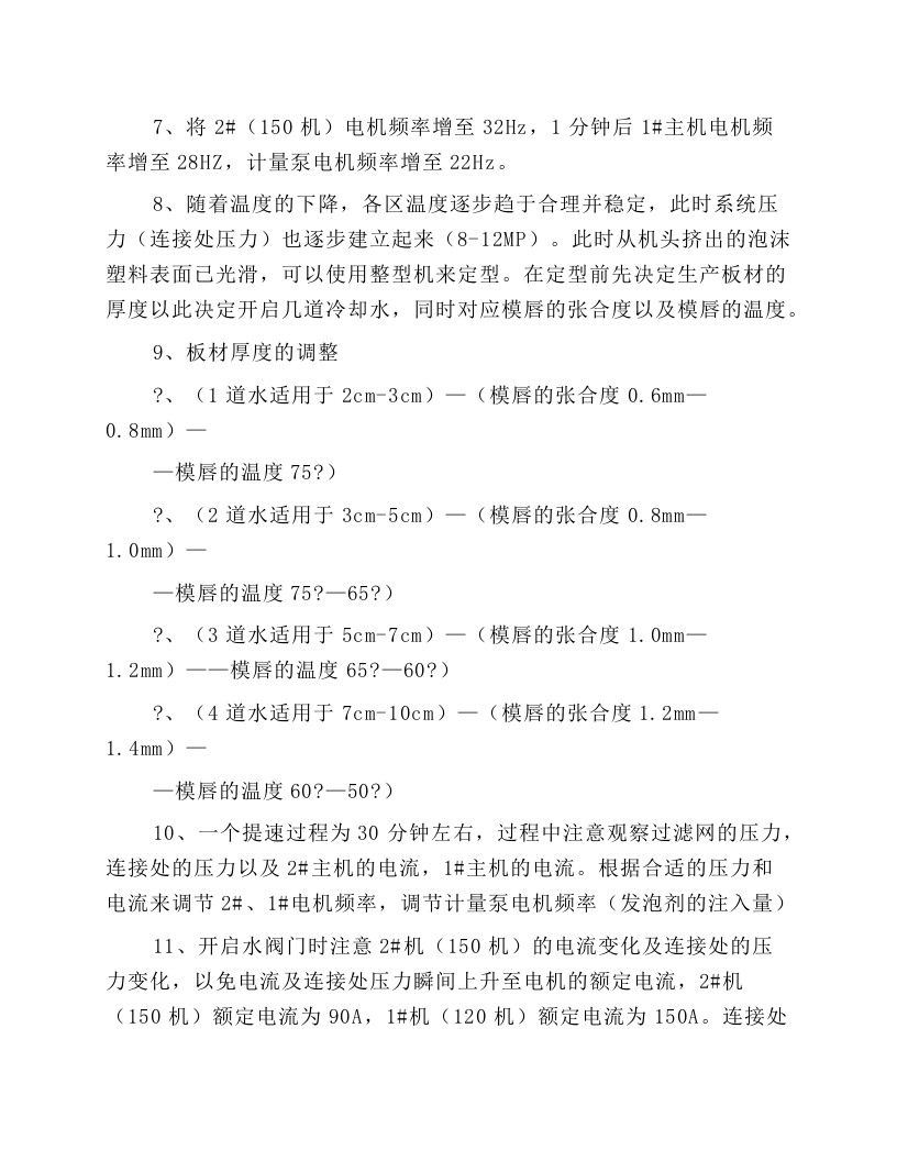 挤塑保温板生产线安全操作规程.docx 第3页