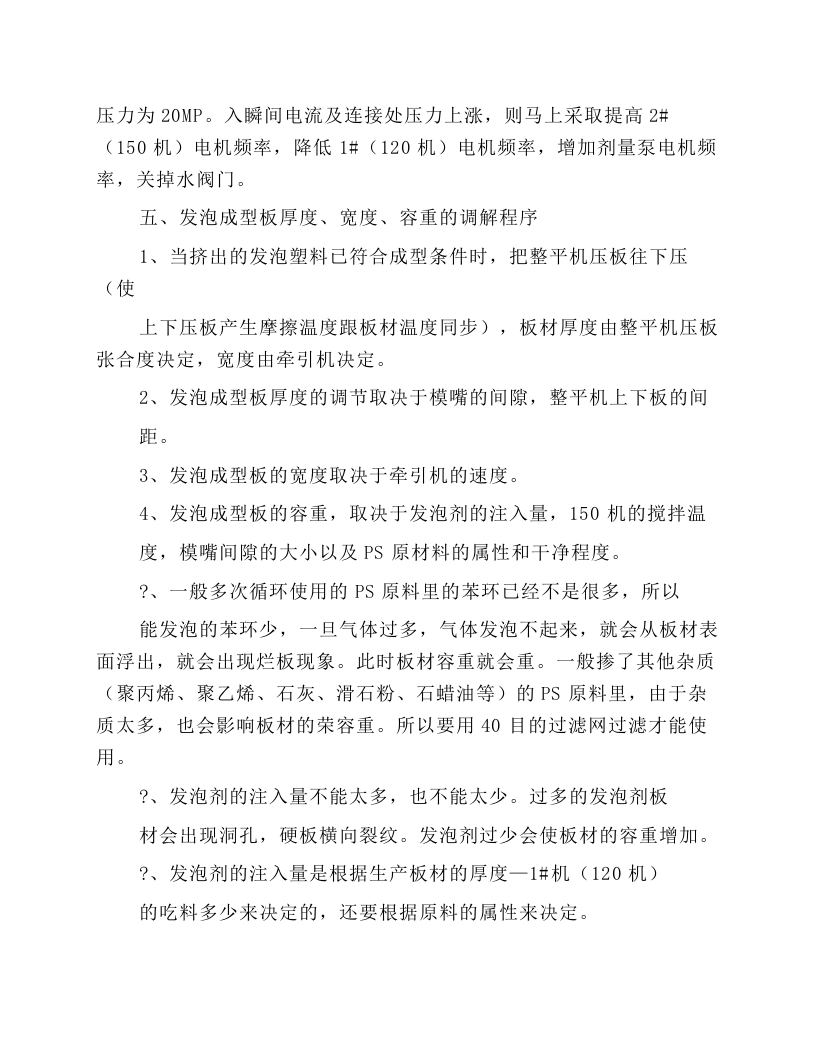 挤塑保温板生产线安全操作规程.docx 第4页