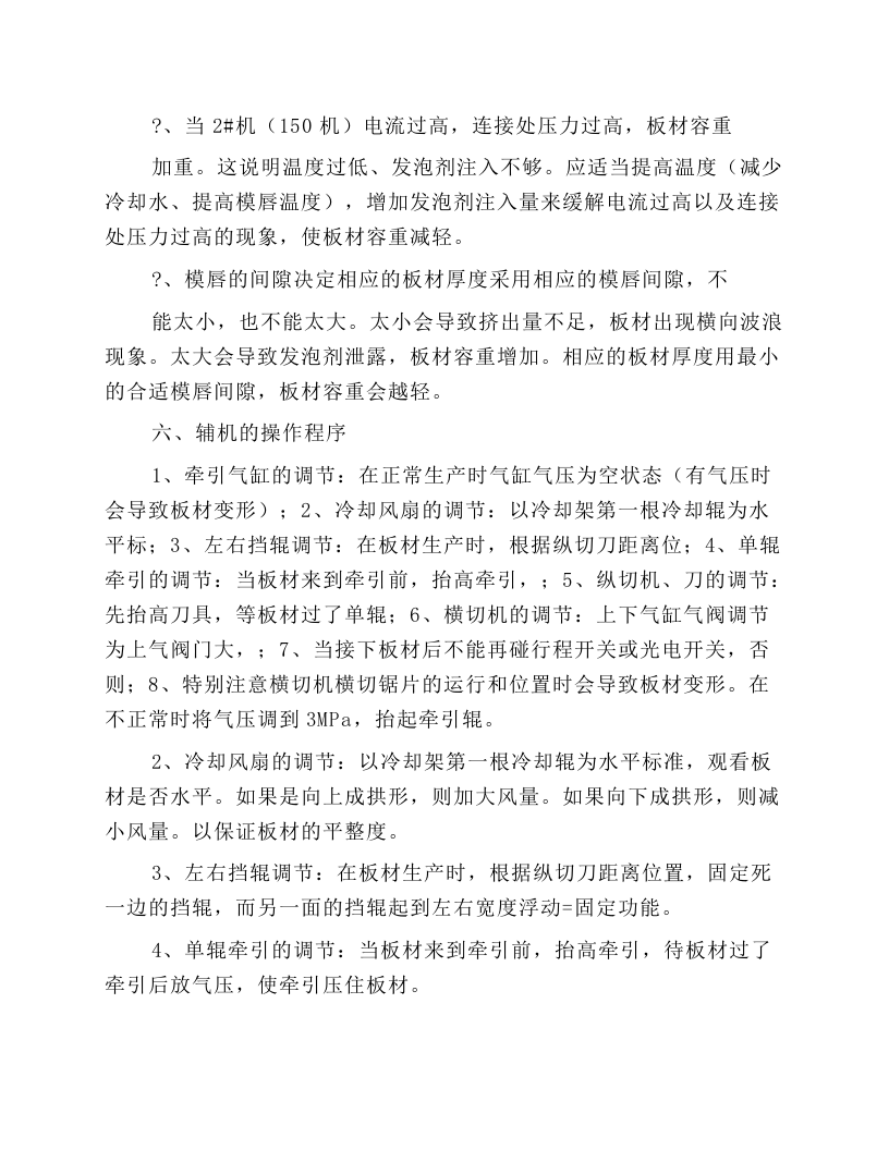 挤塑保温板生产线安全操作规程.docx 第5页