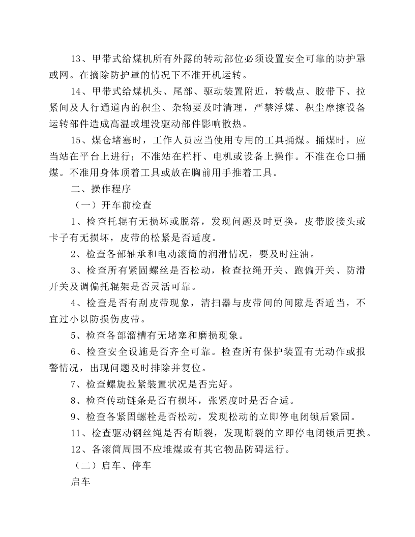 甲带式给煤机安全技术操作规程.docx 第2页