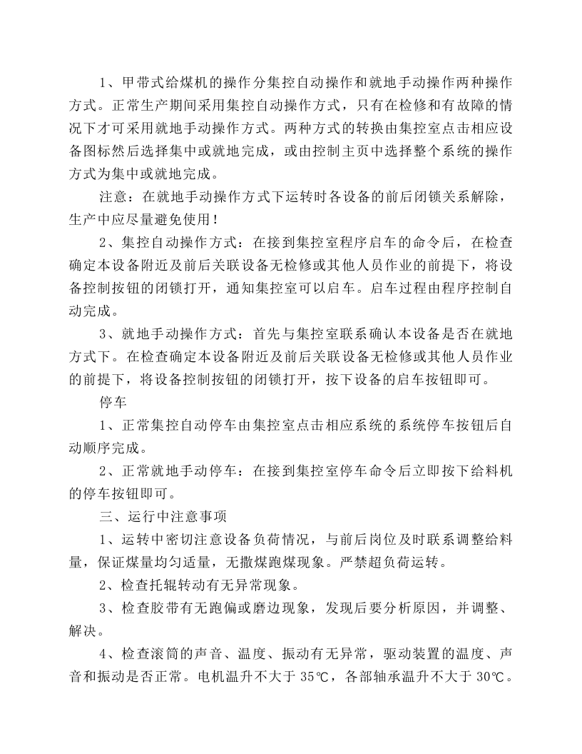 甲带式给煤机安全技术操作规程.docx 第3页