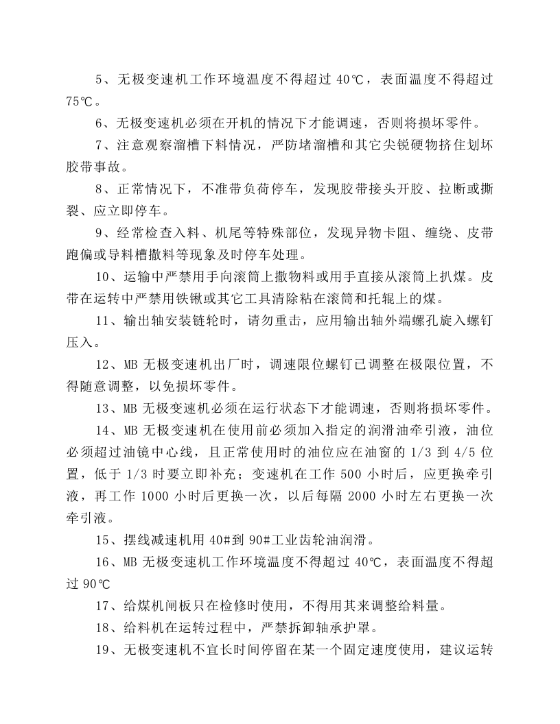 甲带式给煤机安全技术操作规程.docx 第4页